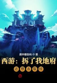 西游拆了我的五庄观还想要去取经