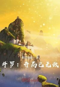 斗罗开局无敌并且救了阿银