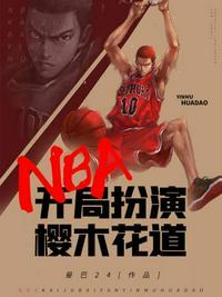 NBA开局扮演樱木花道免费