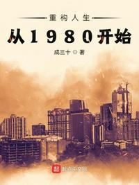 重构人生从1980开始有声