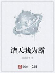 诸天我为地