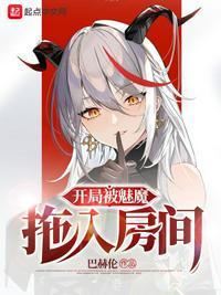 开局被魔教女帝强嫁txt