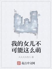 我的女儿不可能这游戏