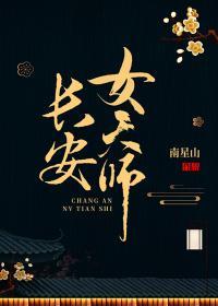 长安女天师by南星山好看吗