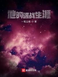 他的谍战生涯郑耀先TXT