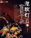鬼吹灯II书籍