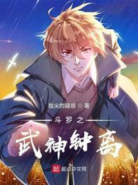 斗罗之武神钟离零点