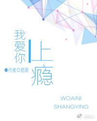 我爱你上瘾君莱无防盗章