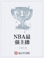 nba最强主播nba最强主播