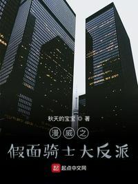 漫威之假面骑士大反派免费阅读