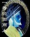 一等位面商人女主