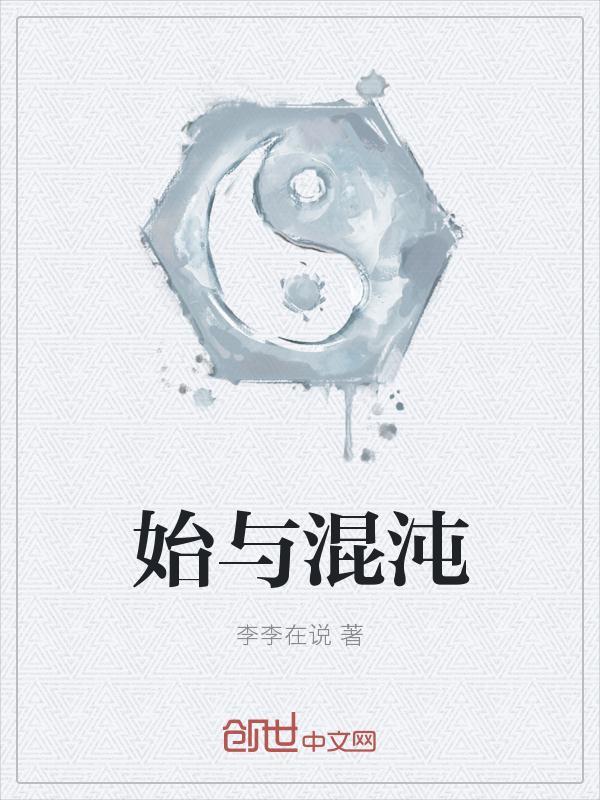 混沌之始什么意思