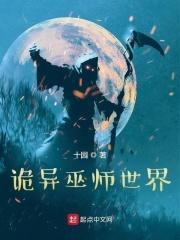 诡异巫师世界sodu