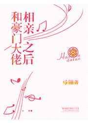 和豪门大佬相亲之后百度