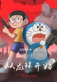 必死群从龙珠开始不当人卡夜阁