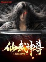 仙武神尊动漫在线观看