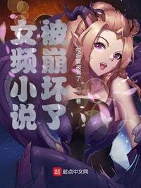 女频被崩坏了txt