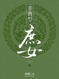 非典型庶女TXT百度