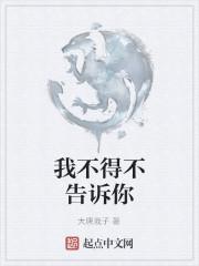 我不告诉你你知道吗