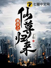 都市之仙尊归来动漫
