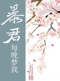 暴君每晚梦我男主