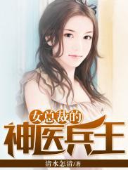 女总裁的神医兵王李不凡免费