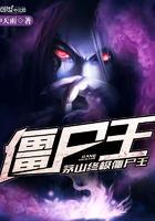 茅山终极僵尸王全文免费阅读