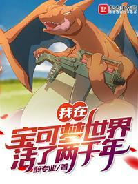 我在宝可梦种树