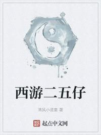 西游二五仔怎么断更了