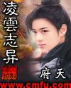 凌云志异女主