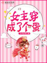 女主穿成了个蛋名小小