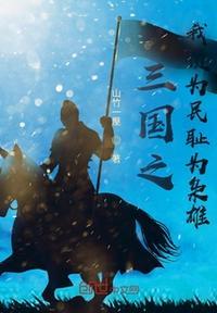 三国之我为尊