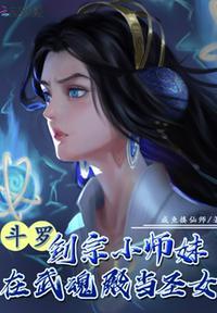 斗罗之剑宗小师妹穿越武魂殿