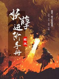 妖孽上部完