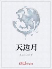 天边月师兄