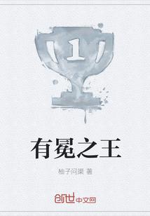 无冕之王是什么意思