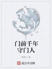 青铜门守门人