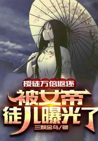 被女帝徒儿曝光了叶玄陆嫣然 第656章