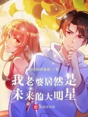 我老婆居然是未来的大明星漫画