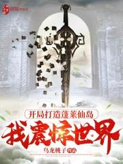 开局成了蓬莱仙岛