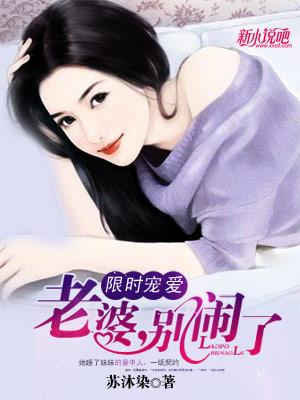 限时妻约老婆别任性