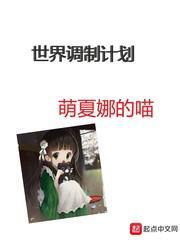 世界调制计划在线阅读免费完整版