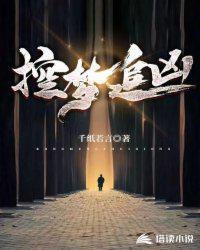 梦潜追凶