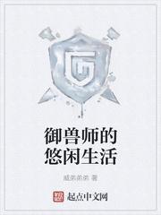 穿越兽世悠闲生活全文免费