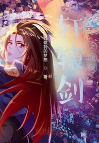 轩辕剑之无限系统