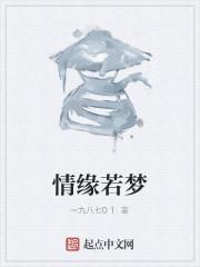 情缘若梦长久几何是什么意思