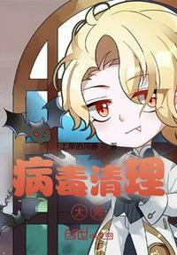 清理病毒软件