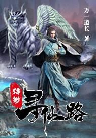 缥缈寻仙路起点