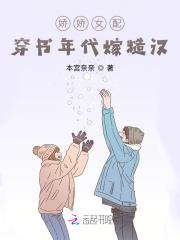 娇娇女配穿书年代嫁糙汉TXT