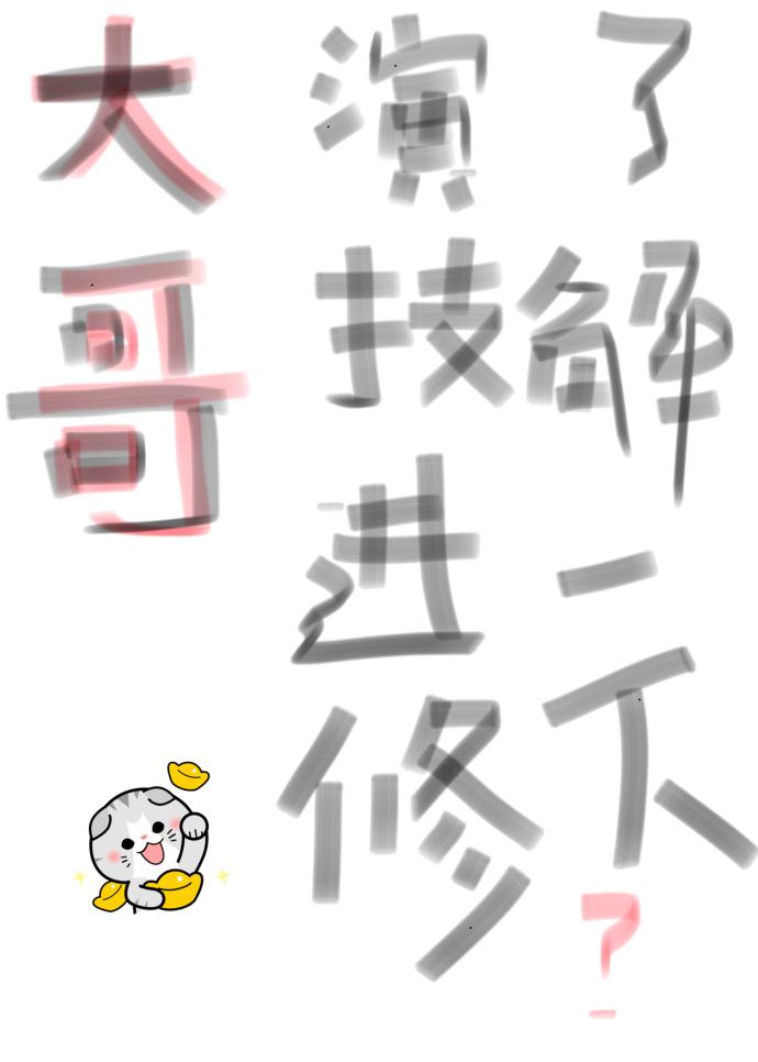 大哥演技进修了解一下全章节阅读